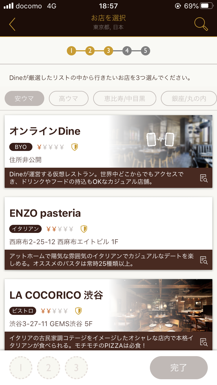 Dine 使い方 お店を選択