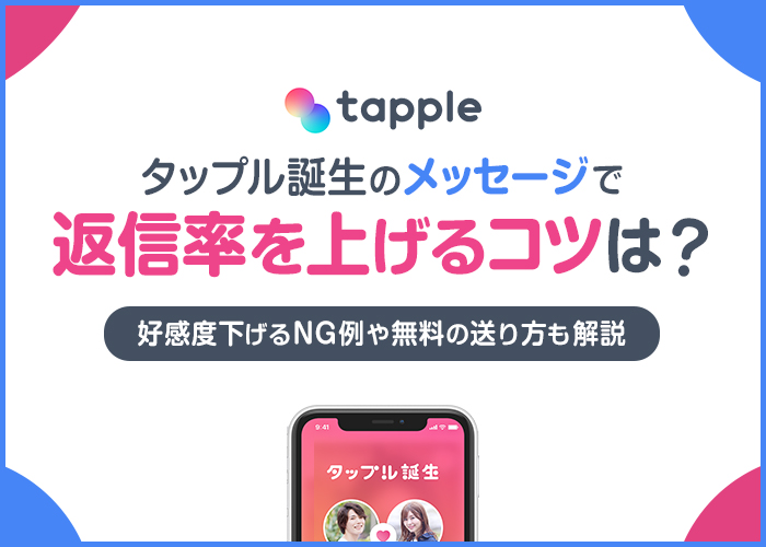 タップルのメッセージで返信率を上げるコツ！好感度を下げるNG例や無料で送る方法も解説