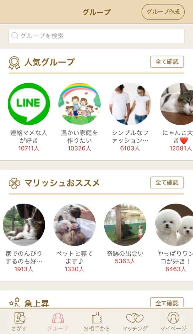 マリッシュ　使い方　グループ