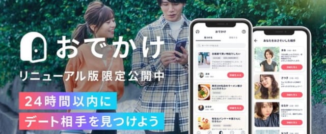 おでかけ機能ですぐに出会える