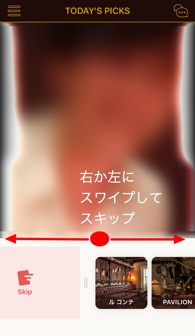 Dine 使い方 スキップ