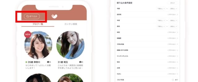 アンジュは絞り込み検索で異性を探せる