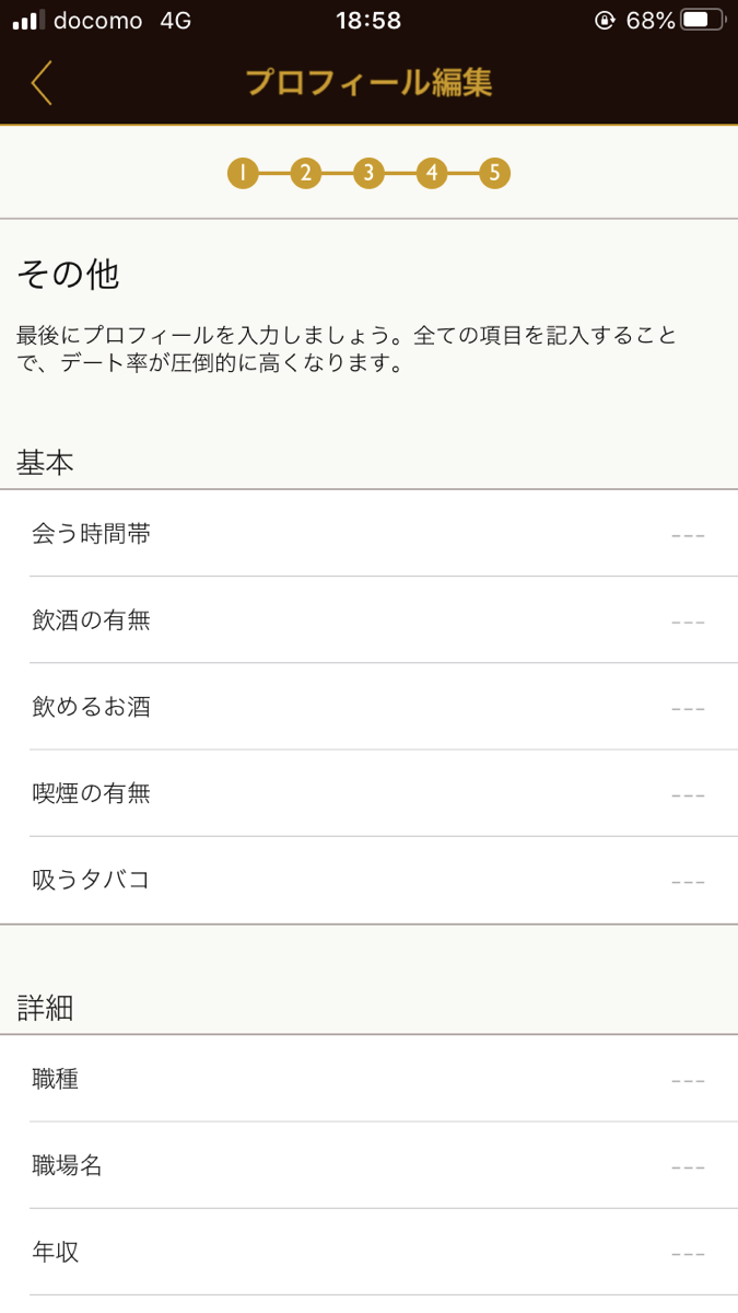 Dine 使い方 プロフィール入力