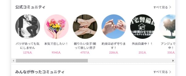 「コミュニティ」から趣味や目的に合う異性を見つける