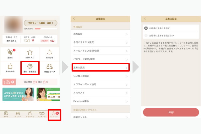 マリッシュ　使い方　足あと設定
