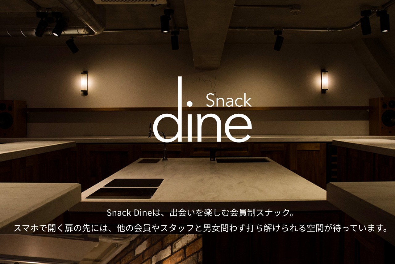 Dine 使い方 Snack Dine