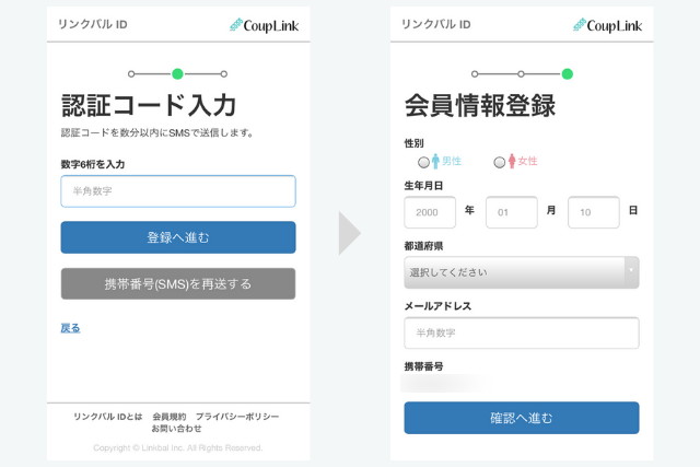 カップリンク 評判 認証コード・基本情報入力