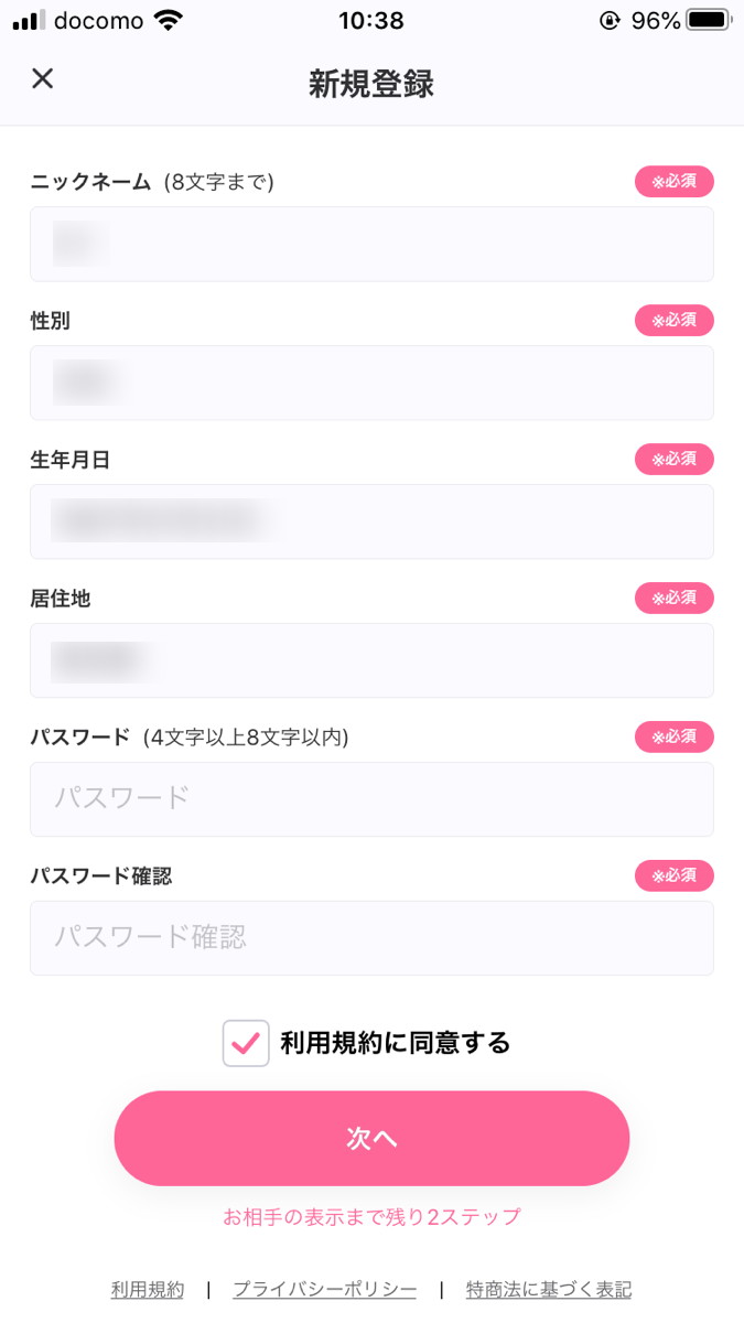 Dating 評判 登録手順②