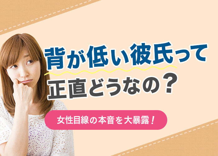 背が低い彼氏って正直どうなの?実は魅力だらけ?女性目線の本音を大暴露!