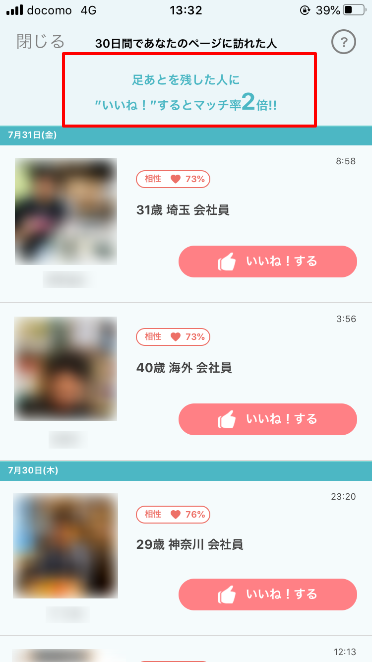 イヴイヴ 使い方 足あとにいいねしてマッチング2倍