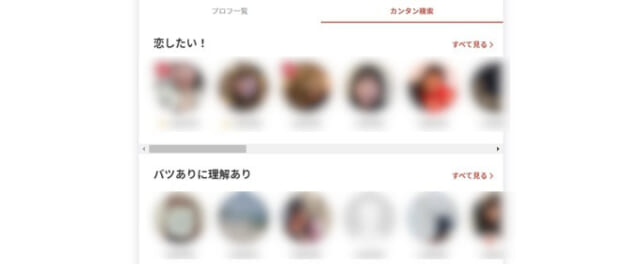 「カンタン検索」で共通点の多い異性を探す