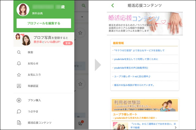 ユーブライド　使い方　婚活応援コンテンツ