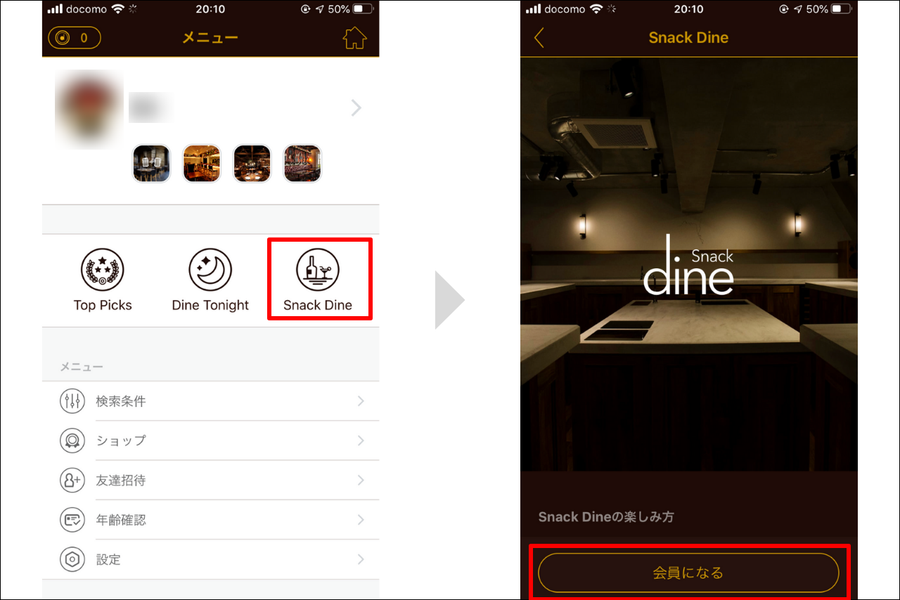 Dine 使い方 Snack Dine 申請方法