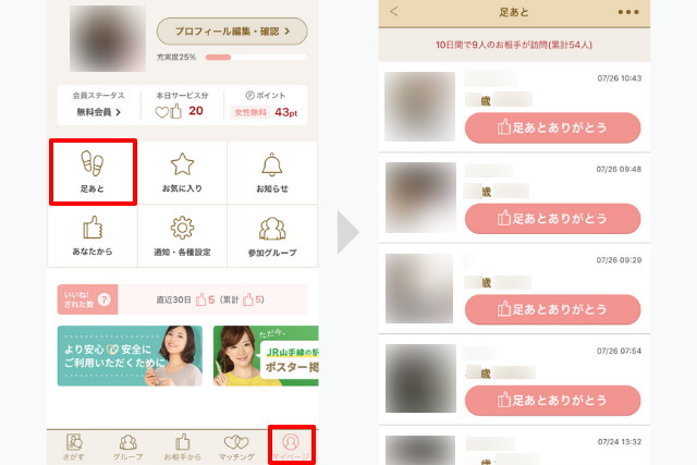 マリッシュ　使い方　足あとで探す