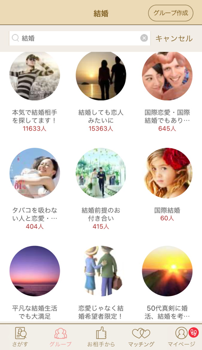 マリッシュ　使い方　結婚に関するグループ
