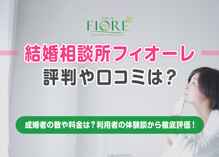 結婚相談所フィオーレの評判・口コミは？成婚者の数や料金は？利用者の体験談から徹底評価！