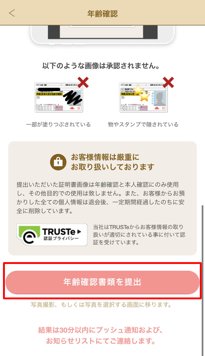 マリッシュ　使い方　年齢確認