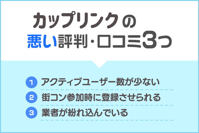 カップリンク 悪い評判 口コミ 評価