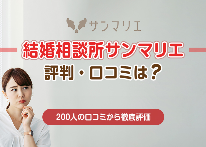 結婚相談所サンマリエの評判・口コミは？200人の口コミ投稿から徹底評価