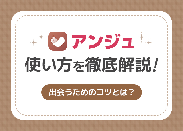 アンジュ(旧aocca)の使い方を基本機能から攻略法まで徹底解説！出会うための使うコツも紹介