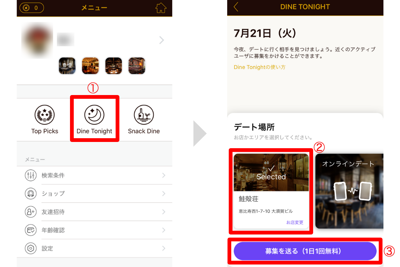 Dine 使い方 Dine Tonight