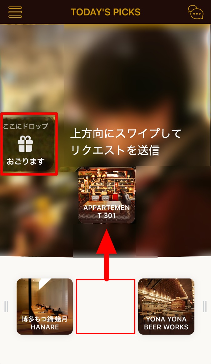 Dine 使い方 リクエスト送信 おごります