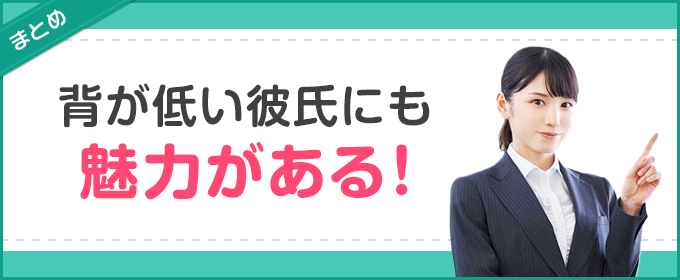 まとめ:背が低い彼氏にも魅力がある!