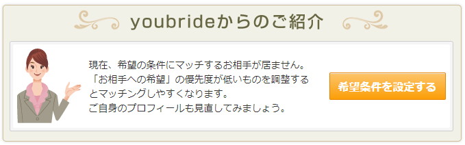 ユーブライド　使い方　今日のベストマッチ