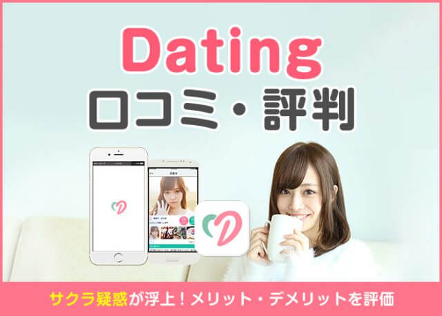 Dating(デーティング)の口コミ・評判は?サクラがいるって本当?実際に使って徹底評価!