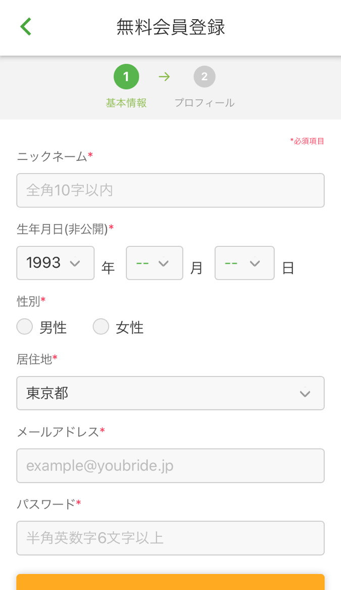 ユーブライド　使い方　基本情報登録
