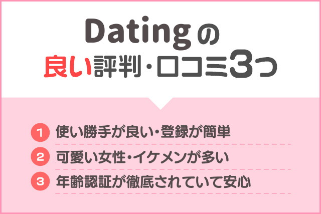 Dating 良い評判・口コミ