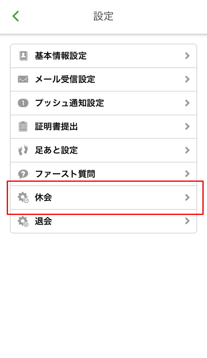 ユーブライド　使い方　休会