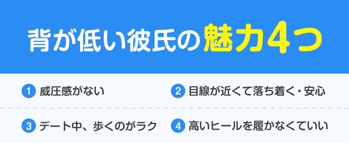 背が低い彼氏の魅力4つ