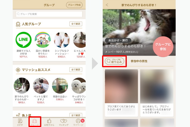 マリッシュ　使い方　グループで探す