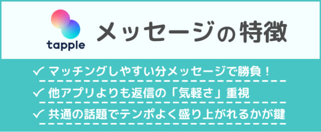 タップルならではのメッセージの特徴