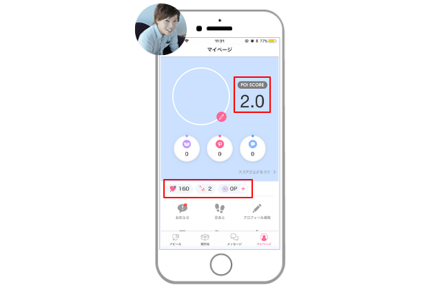 ポイボーイ　使い方　男性　アイテム数・スコアの確認