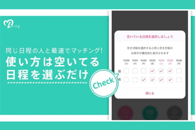 Dating 評判 空き日程表示機能
