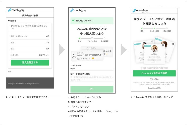 カップリンク 評判 街コン連携方法
