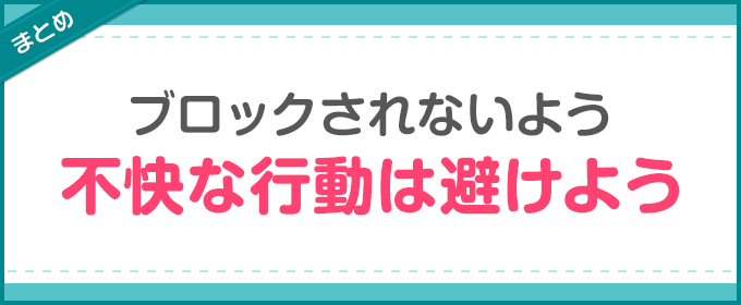 まとめ:ブロックされないよう不快な行動は避けよう
