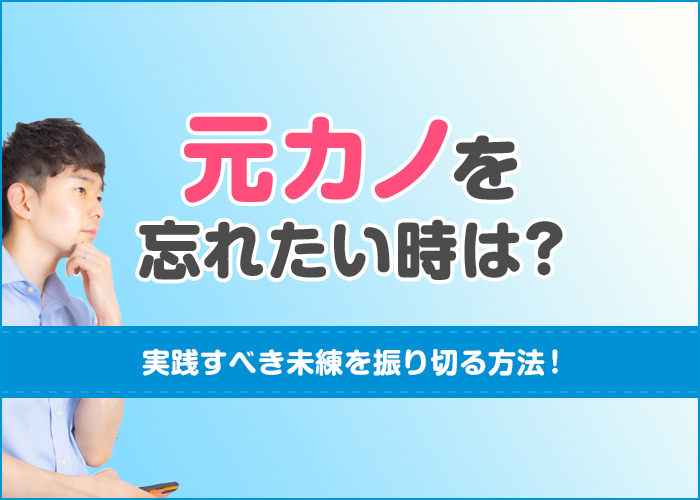 元カノを忘れたい時は?実践すべき未練を振り切る方法!立ち直って切り替えれば世界が変わる