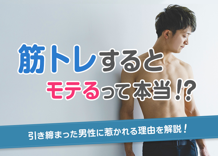 筋トレするとモテるのは本当?女性が引き締まっている男性に惹かれる理由を解説!