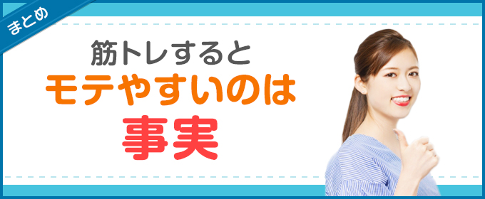 まとめ:筋トレするとモテやすいのは事実