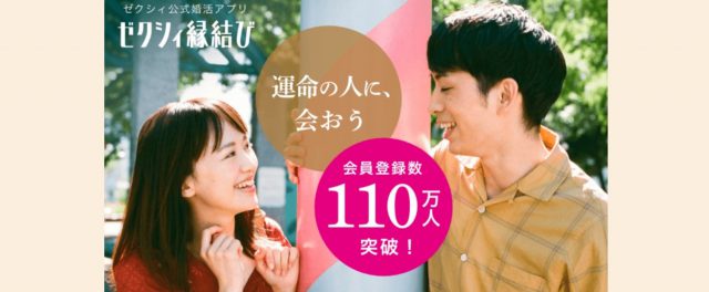 ゼクシィ縁結び バナー