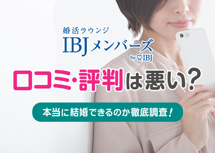 IBJメンバーズの口コミ・評判ってどう？本当に結婚できるか無料相談で聞いてみた