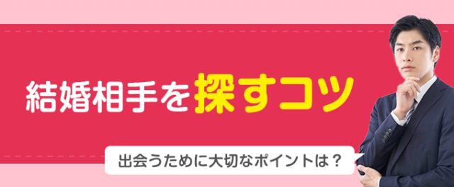 婚活アプリで出会うコツ