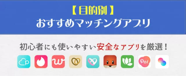 目的別おすすめマッチングアプリ