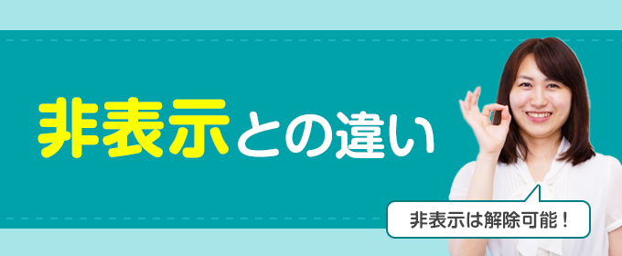 非表示との違い【非表示は解除可能】