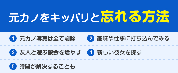 元カノをキッパリと忘れる方法