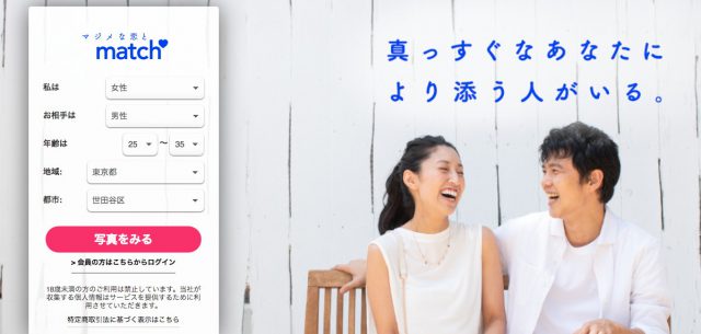マッチドットコム　メイン画像