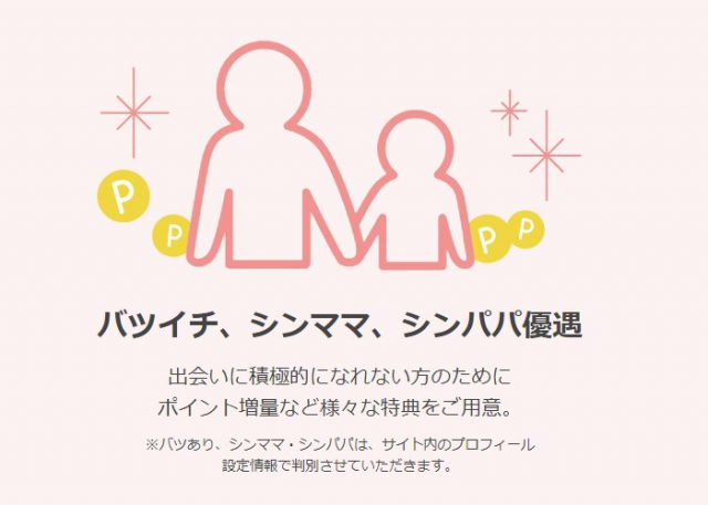 マリッシュ バツイチ優遇